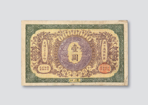 光绪三十三年（1907年）大清银行兑换券汉口壹圆