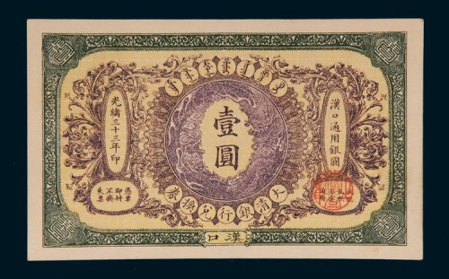 光绪三十三年（1907年）大清银行兑换券汉口壹圆