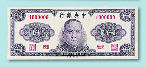 民国三十四年中央银行（保安版）壹千圆票一枚