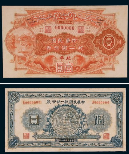 民国二十一年（1932年）中华民国统一纸币券北平壹圆、伍圆单面未采用手绘稿原资料档案二枚