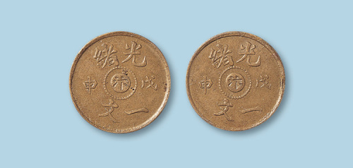 光绪戊申中心“汴”一文合背