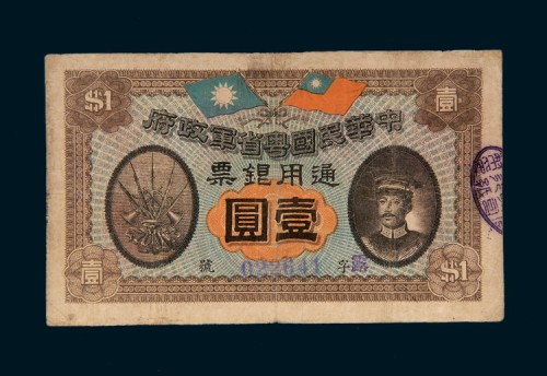 民国元年（1912年）中华民国粤省军政府壹圆