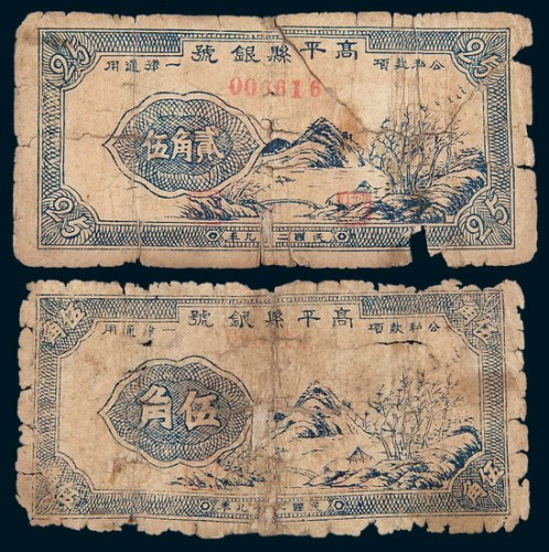民国二十九年（1940年）高平县银行贰角伍、伍角各一枚