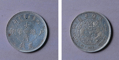 户部大清银币“中”字贰钱一枚