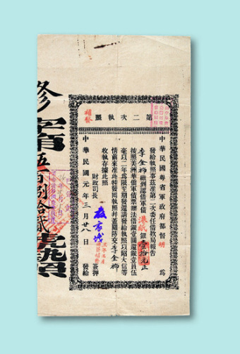 民国元年（1912年）中华民国粤省军政府第二次执照（补发）一件
