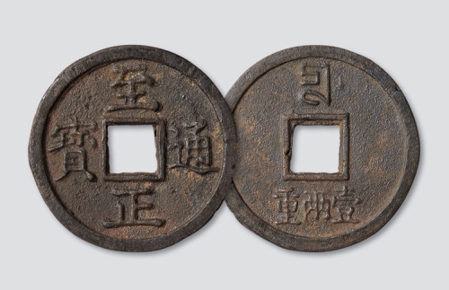 元代至正通宝背壹两重