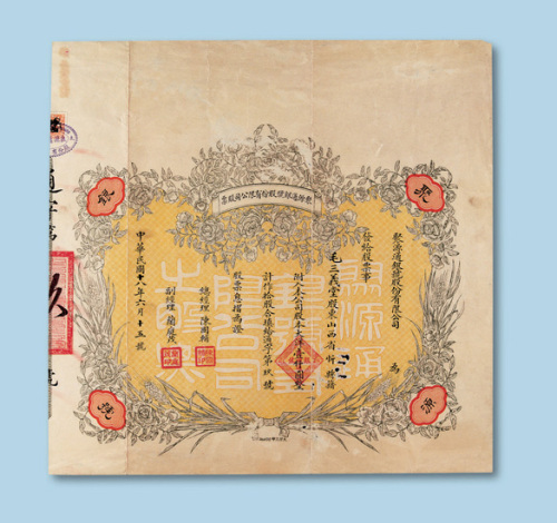 民国十八年（1929年）聚源通银号股份有限公司股票一枚
