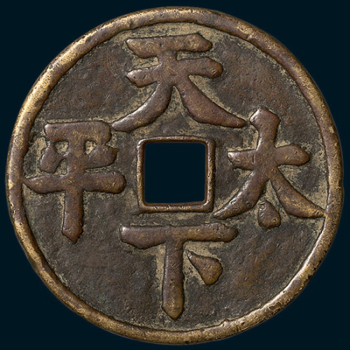 天下太平大型吉语钱（直径59mm）
