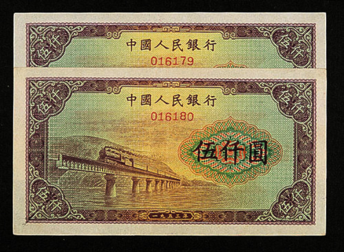 中国人民银行第一版人民币伍仟圆“渭河桥”二枚