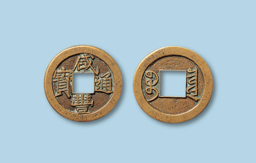 清代宝泉局戴书咸丰通宝小平一枚