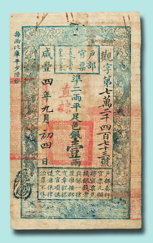 咸丰四年（1854年）户部官票壹两