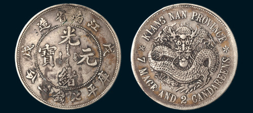 戊戌（1898年）江南省造光绪元宝七钱二分