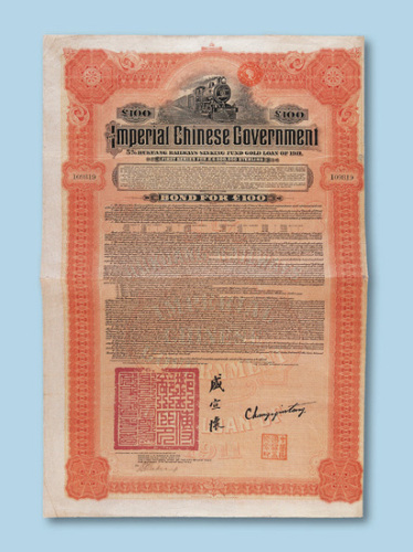 1911年大清政府湖广铁路5厘公债面值100英镑红色一枚