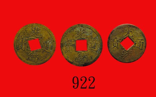 清代宝广局光绪通宝，大(2)小样共三枚。美品 - 极美品Ching Dynasty, Kuang Hsu Tung Pao, 2 big, 1 smaller. SOLD AS IO RETURN. 