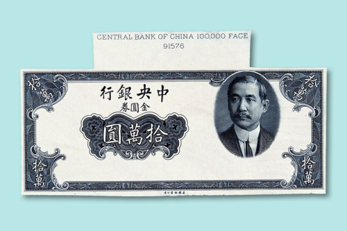 民国三十四年（1945年）中央银行金圆券拾万圆孙中山像样票正、反单面印刷各一枚