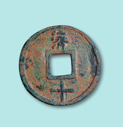 明代大中通宝背济十