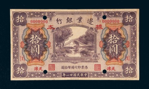 民国二十一年（1932年）殖边银行天津拾圆单正面样票