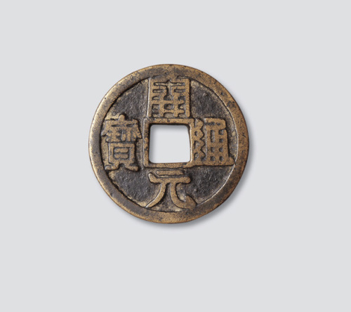开元通宝折十型