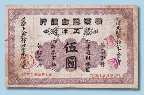 光绪二十八年（1902年）横滨正金银行天津伍圆