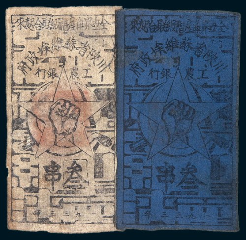 1933年川陕省苏维埃政府工农银行叁串二枚