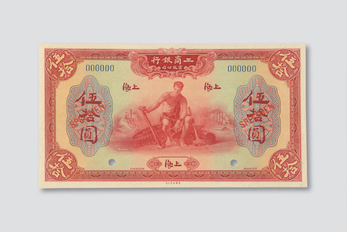 1923年工商银行上海伍拾圆样票