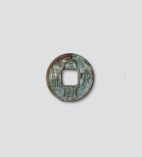 南朝·陈太货六铢