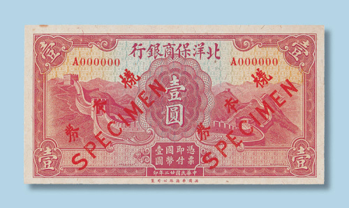 民国二十二年北洋保商银行壹圆单正面样票