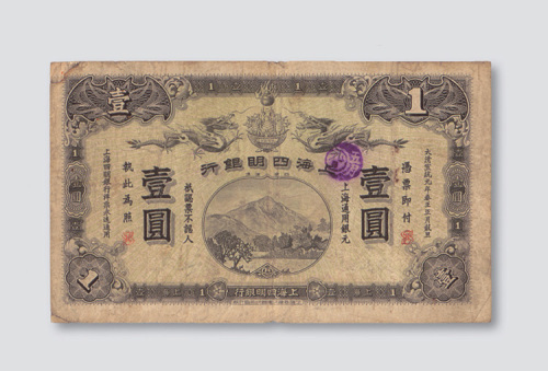 宣统元年（1909年）上海四明银行壹圆