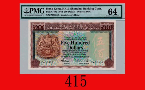 1983年香港上海汇丰银行伍百圆The Hong Kong & Shanghai Banking Corp., $500, 31/3/1983 (Ma H44), s/n Z430552. PMG 6