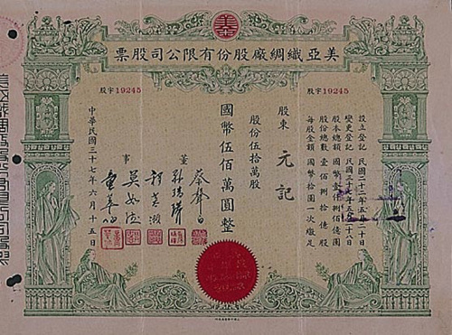 民国时期纺织类股票一组四件