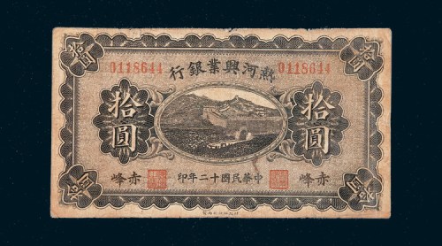 民国十二年（1923年）热河兴业银行赤峰拾圆
