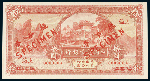 中国垦业银行上海拾圆单正面样票