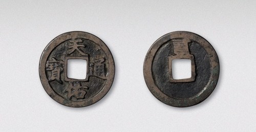 元末起义军张士诚铸天佑通宝背二（直径28mm）