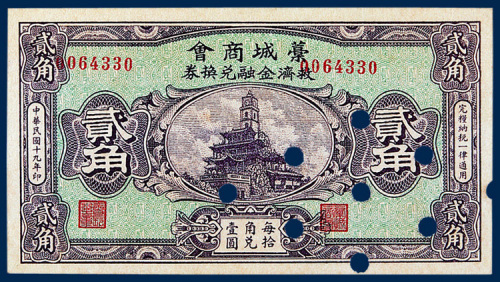 藁城商会救济金融兑换券贰角一枚