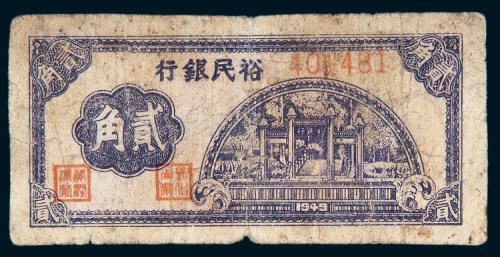 1949年广东裕民银行贰角