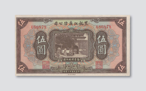 民国十三年（1924年）黑龙江广信公司伍圆