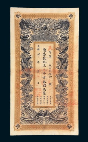 光绪三十三年（1907年）江西官银钱总号拾两