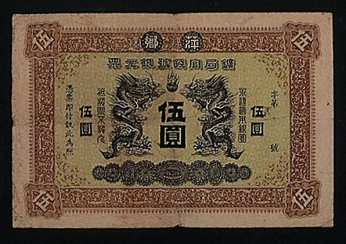 光绪萍乡矿局官钱号银元票伍圆样票一枚