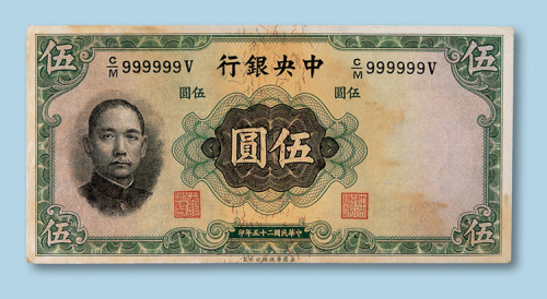 民国二十五年（1936年）中央银行上海伍圆一枚