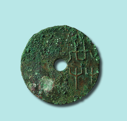 战国“共”字圜钱