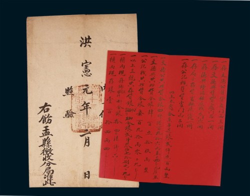 洪宪元年（1916年）税捐征收局官封封套及税收记录折各一件
