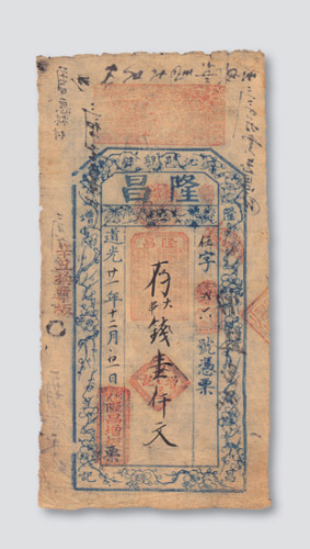 道光二十一年沁邑郭璧隆昌票号壹仟文