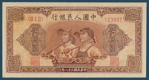 第一版人民币伍拾圆工人和农民