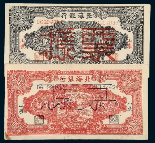 民国三十三年（1944年）北海银行山东贰百圆样票一组二枚