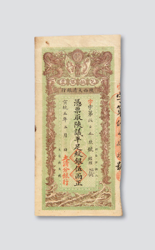 宣统三年（1911年）陕西大清银行兑换银票伍两