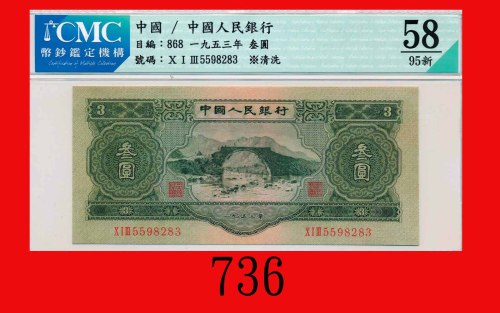 一九五三年中国人民银行叁圆The Peopl Bank of China, 3, 1953,  5598283. CMC 58 Choice AU