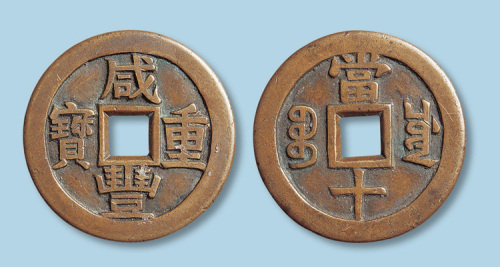 清代咸丰重宝宝川局当十母钱