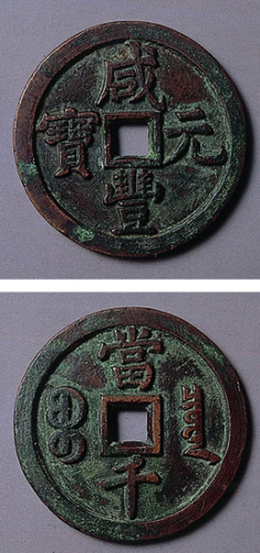 咸丰元宝宝泉当千大钱（缶宝）