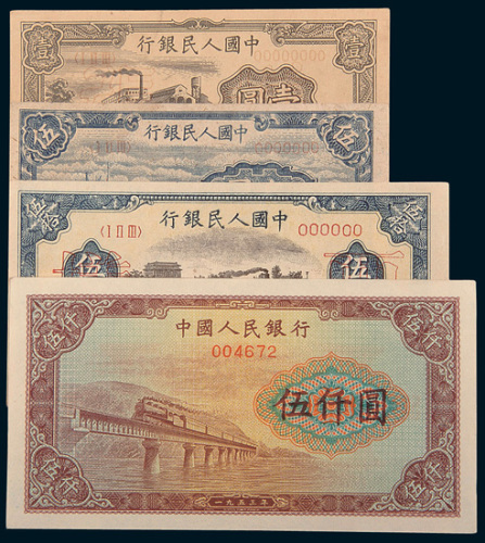 第一版人民币样票一组四种