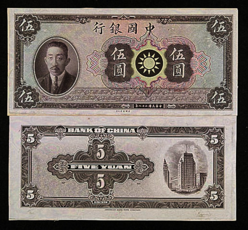 民国二十八年（1939年）中国银行“廖仲恺”像伍圆